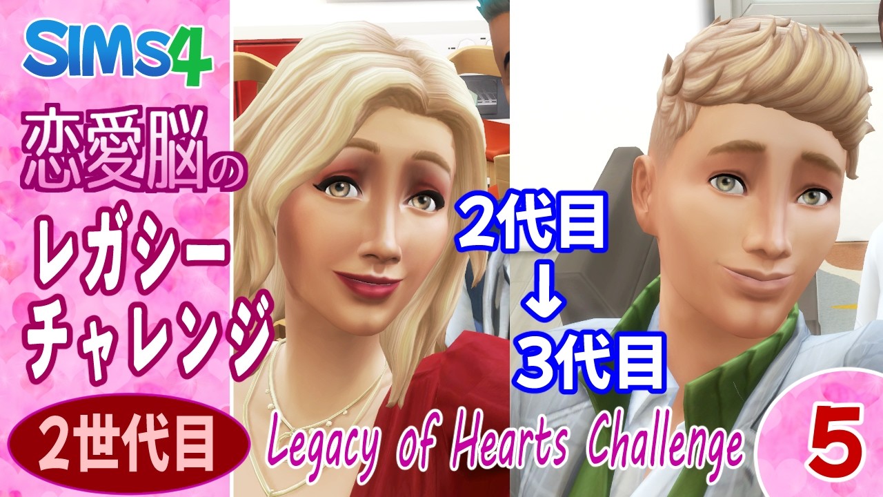 ♡2_5【シムズ４】恋愛脳のレガシーチャレンジ【ゆっくり実況】
