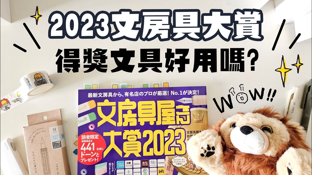 ▌2023文房具大賞 ▌得獎文具好用嗎？第一名的貼紙是？猜猜今年哪間文具公司是大贏家！？