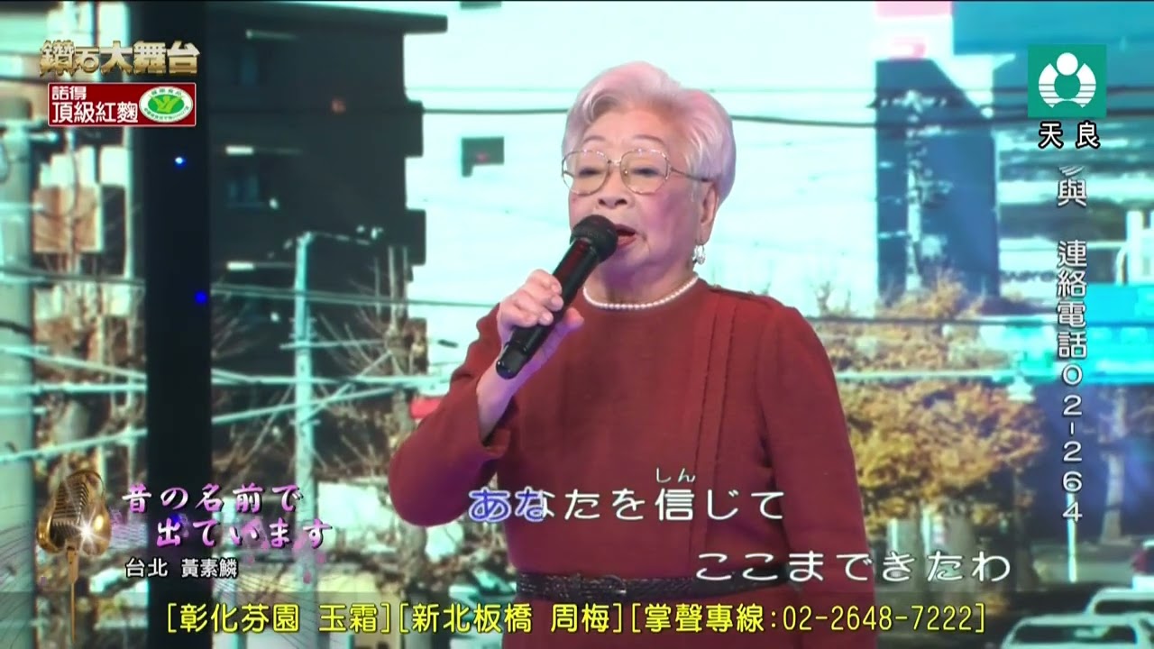 黃素鱗 昔の名前で出ています 天良 20260315