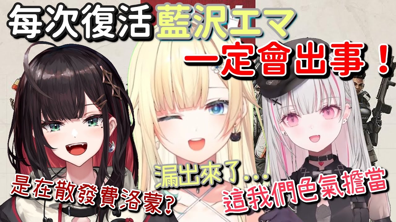 【Vspo】每次復活藍沢エマ一定會出事 原來是藍沢エマ都會漏出...【空澄セナ & 藍沢エマ  & 緋月ゆい】【Vtuber中文字幕】