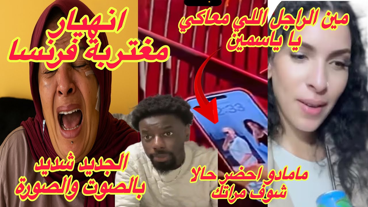 انهيار مغتربة فرنسا والجديد شديد⛔️مين الراجل اللي معاكي يا ياسمين🔞مامادو احضر حالا شوف مراتك✋