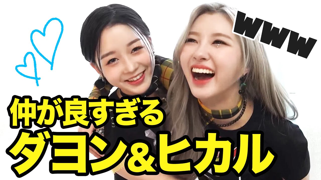 仲が良すぎるダヨンとヒカル！WADADAジャンケンの裏エピソードが面白すぎたw