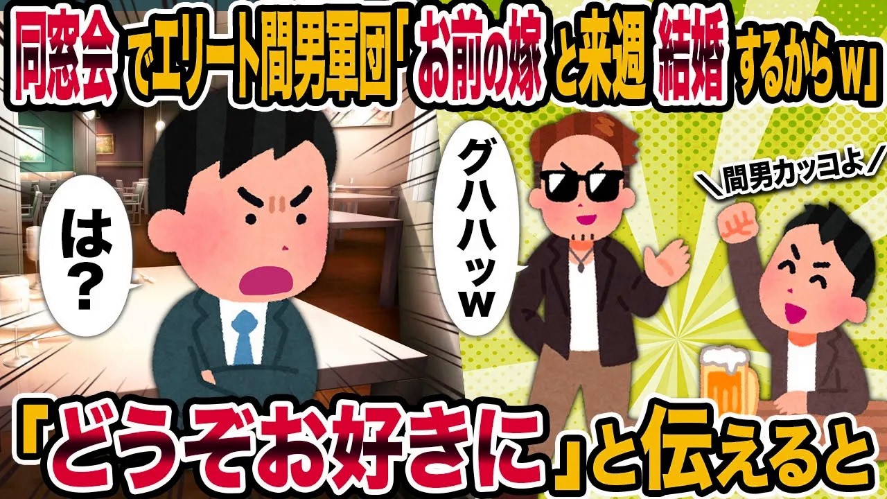 【2ch修羅場スレ】同窓会でエリート間男軍団「お前の嫁と来週結婚するからw」→「どうぞお好きに」と伝えると