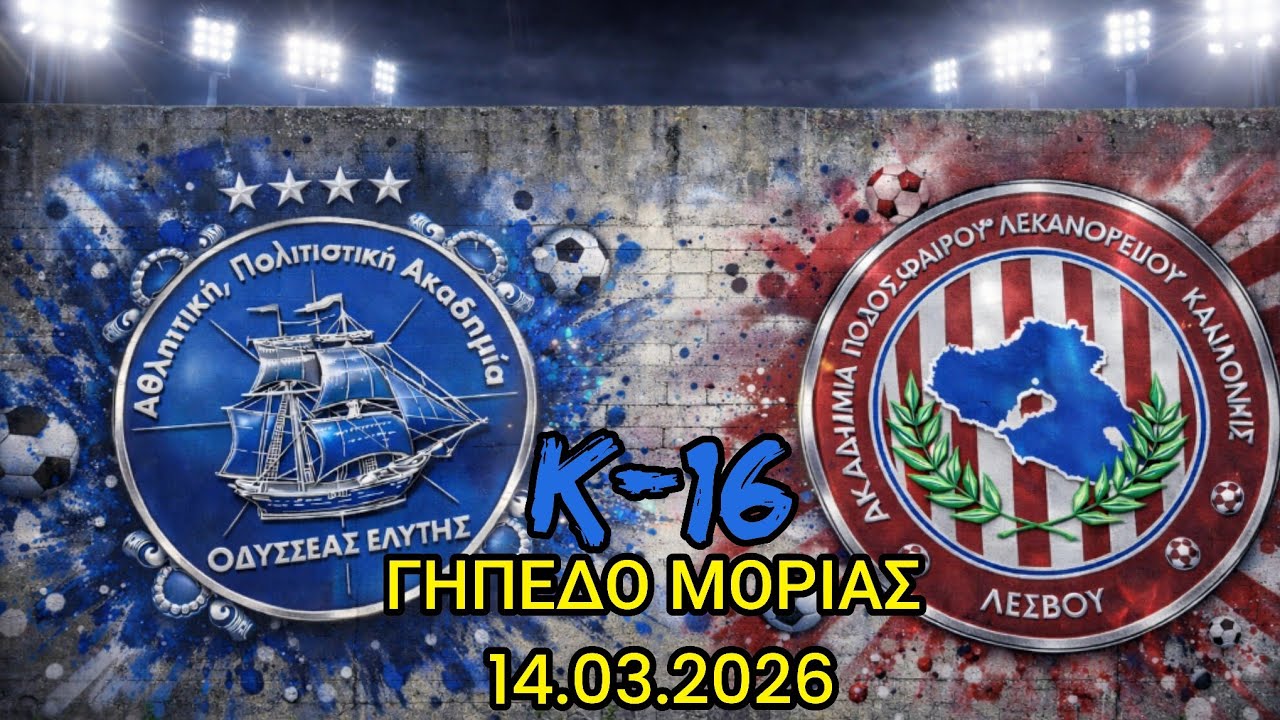 ΟΔΥΣΣΕΑΣ ΕΛΥΤΗΣ - ΑΚΑΔΗΜΙΑ ΚΑΛΛΟΝΗΣ _ ΠΡΩΤΑΘΛΗΜΑ ΥΠΟΔΟΜΩΝ Κ-16 ΕΠΣ ΛΕΣΒΟΥ _14.03.2026
