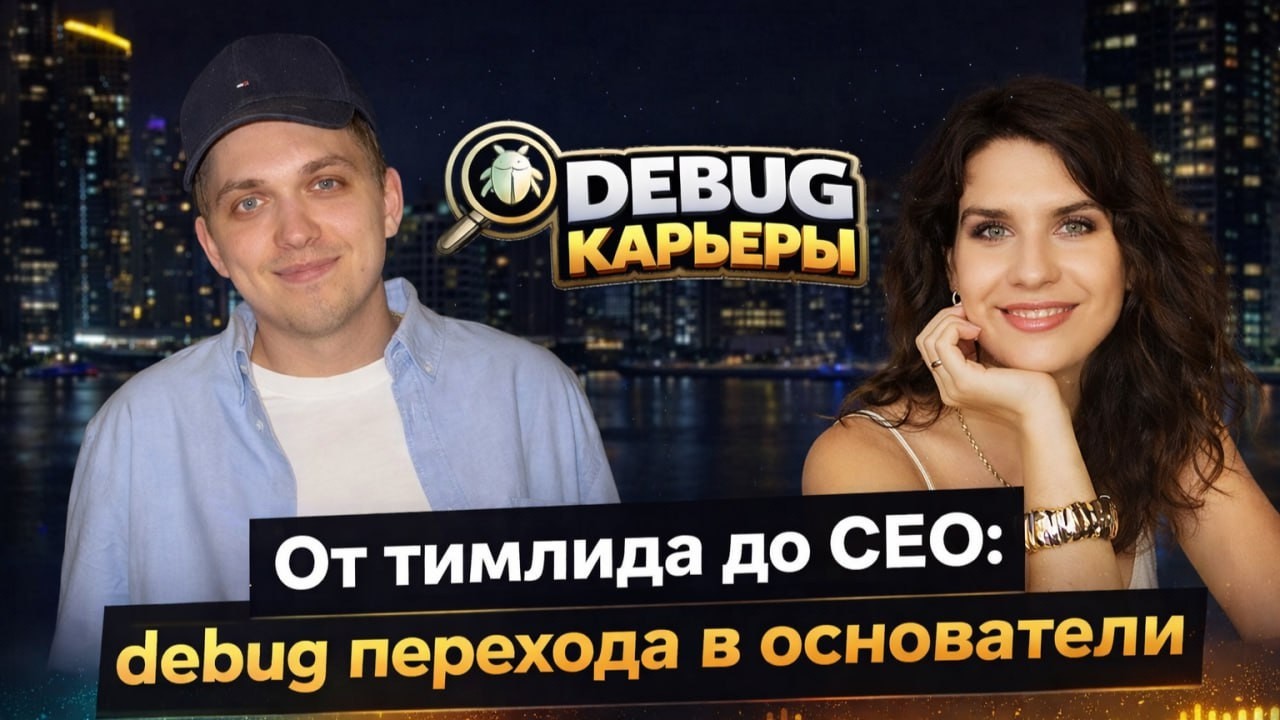 🔥[Debug карьеры] От тимлида до CEO: debug перехода в основатели