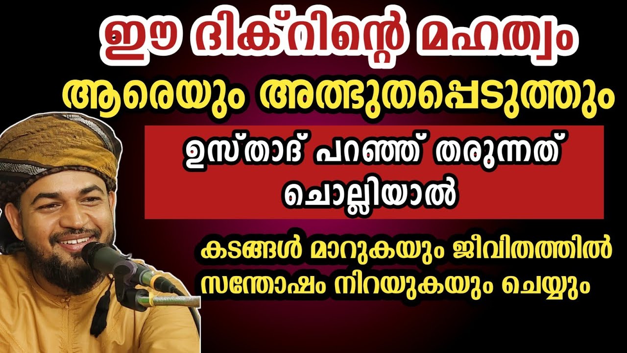 ദിക്റുകളുടെ മഹത്വംജീവിതത്തിൽ വലിയ മാറ്റങ്ങൾ ഉണ്ടാകാൻ ഈ ദിക്റുകൾ മതി