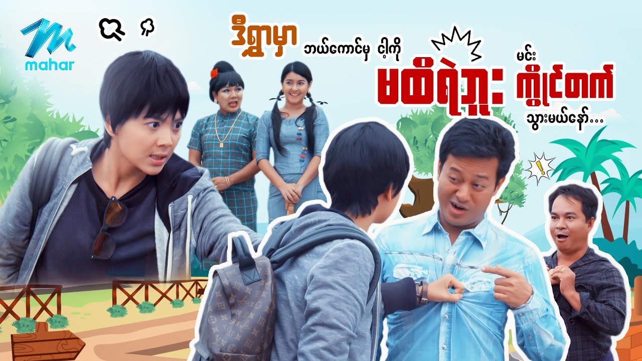 ဒီရွာမှာ ဘယ်ကောင်မှငါ့ကိုမထိရဲဘူး မင်းကွိုင်တက်သွားမယ်နော်