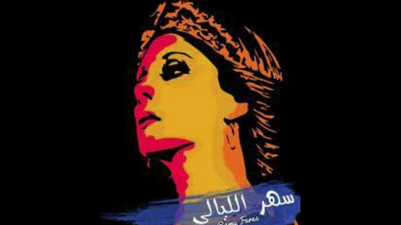 سهر الليالي فيروز 