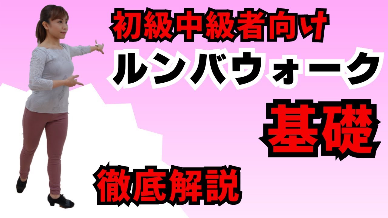 【社交ダンス】ルンバウォークの基礎　初級・中級　/　徹底解説　松下梨沙【Rumba】