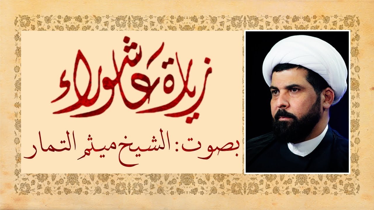 ميثم التمار زيارة عاشورا