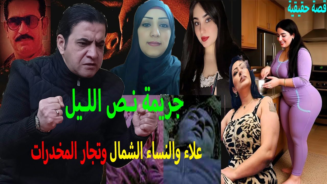 جريمه نص الليل !! يمارس الرذيـ له حتى يدمن البـ درة😮علاء والنساء الشـ مال !! وتجار المـ خدرات🤔