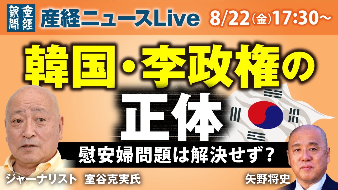 韓国・李政権の正体　慰安婦問題は解決せず？【産経ニュースLive】