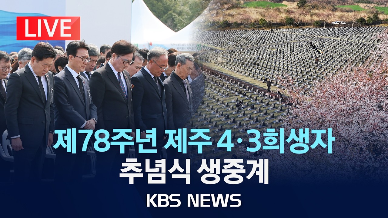 [LIVE] 제78주년 제주 4&middot;3희생자 추념식/2026년 4월 3일(금)/KBS
