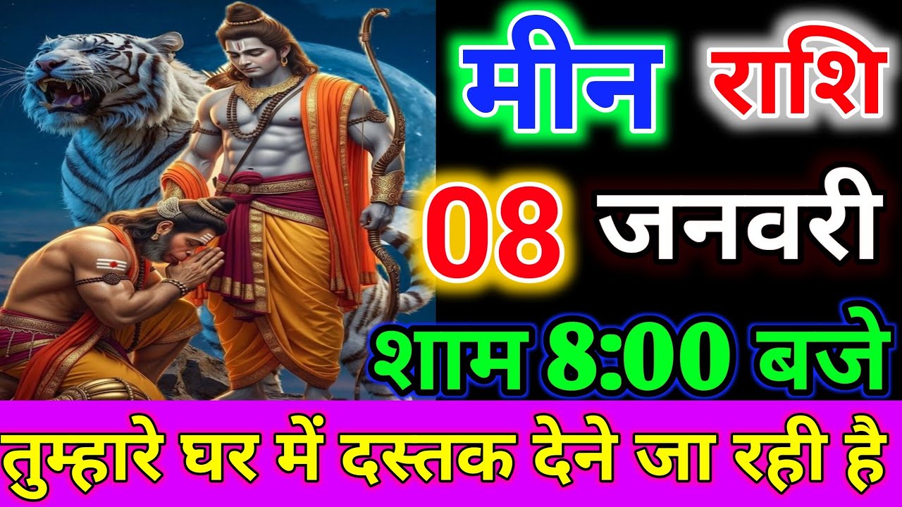 मीन राशि वालों तुम्हारे घर में दस्तक देने जा रही है/today min rashil 