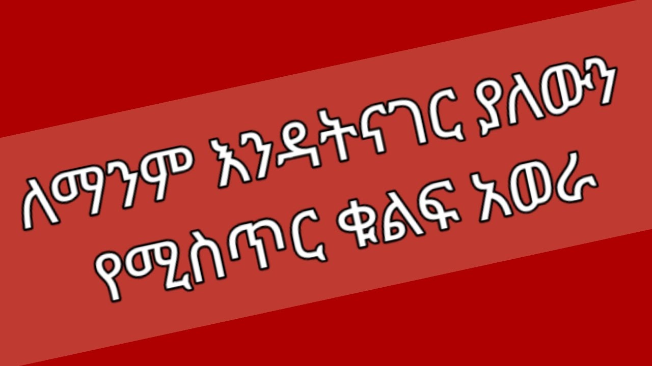 ለማንም እንዳትናገር!