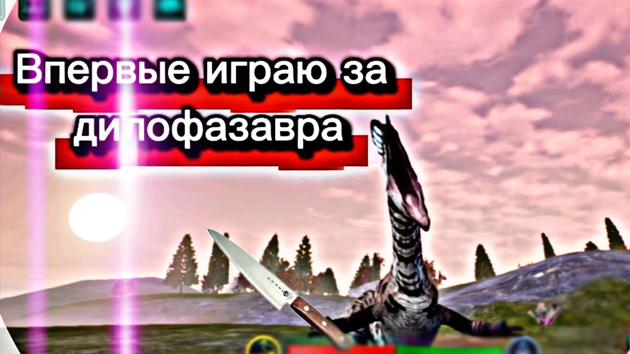 Впервые сыграл за дилофозавра после ремоделирования!