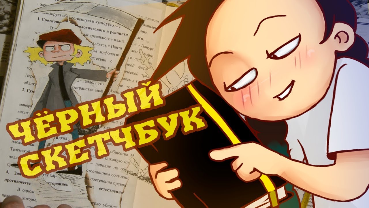 ЧЁРНЫЙ СКЕТЧБУК (+81)