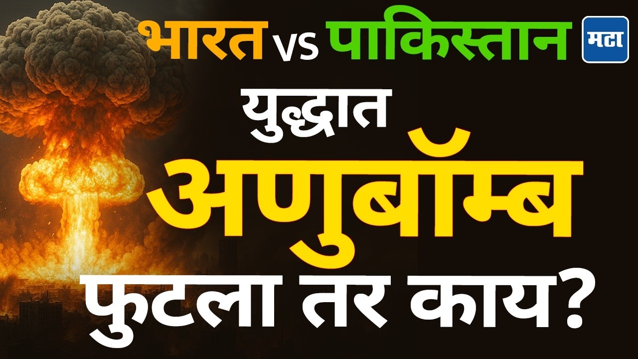 India Vs Pakistan War :  युद्धात अणुबॉम्ब फुटला तर भयंकर परिणाम होणार. | Nuclear war