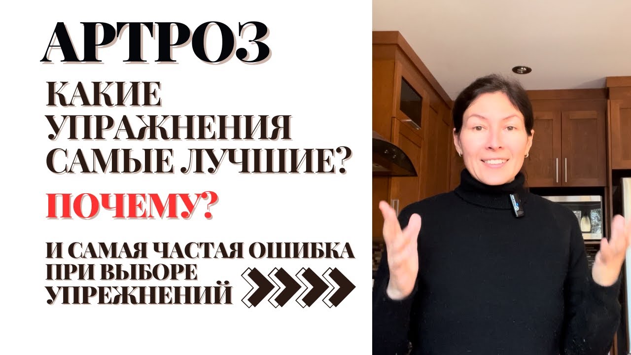 Артроз. Какие упражнения самые лучшие и почему. В чем самая частая ошибка 👉