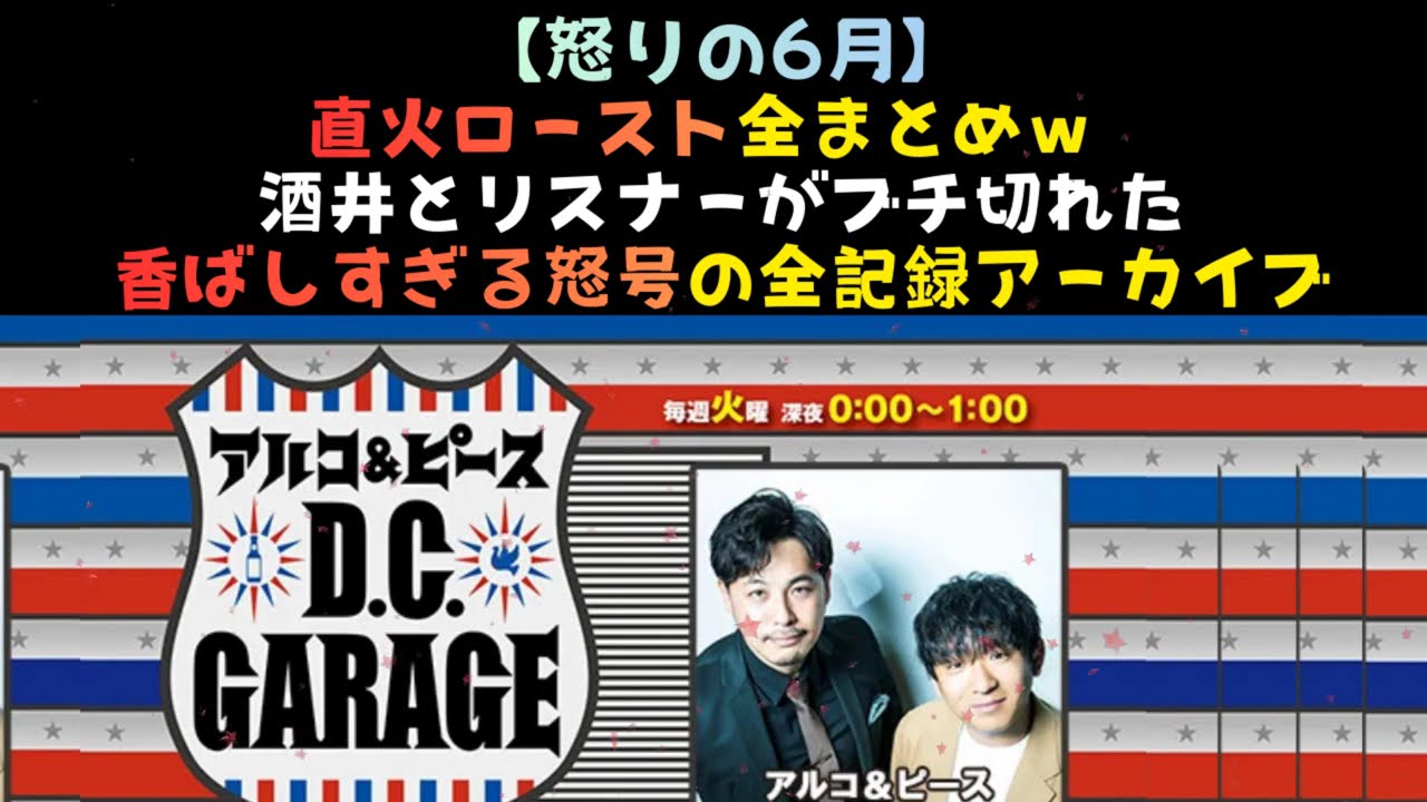 あるぴー dcg 直火ロースト 6月 まとめ | アルコ＆ピース D C GARAGE