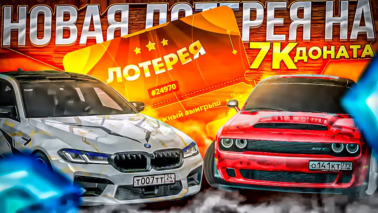 НОВАЯ ЛОТЕРЕЯ С BMW M5 F90! ПОТРАТИЛ 7.000 РУБ ДОНАТА! MTA CCDPLANET