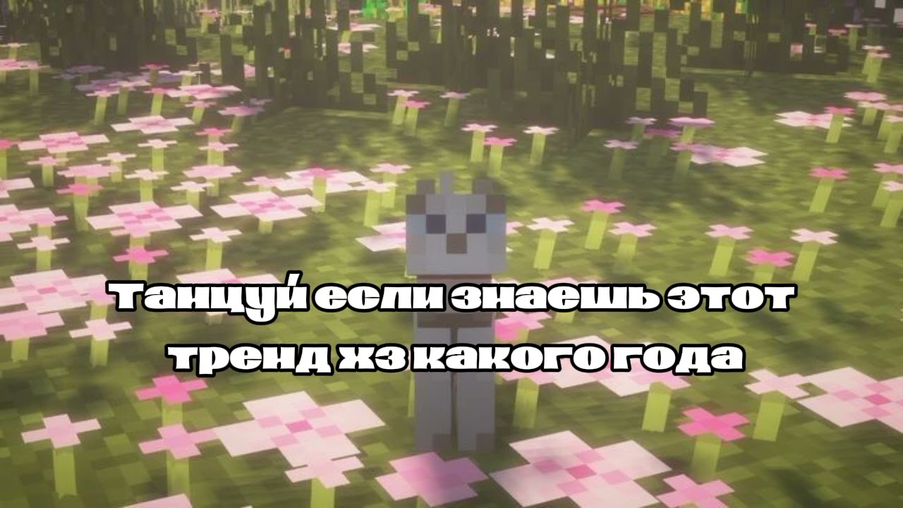 Танцуй если знаешь это тренд хз какого года💐
