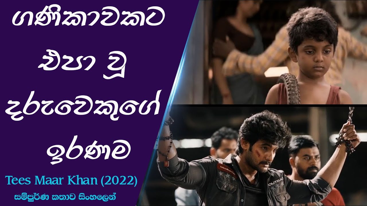 ගණිකාවකට එපා වූ දරුවෙකුගේ ඉරණම (2022) | චිත්‍රපටයේ කතාව සිංහලෙන් | sinhala review | Injet Cinema