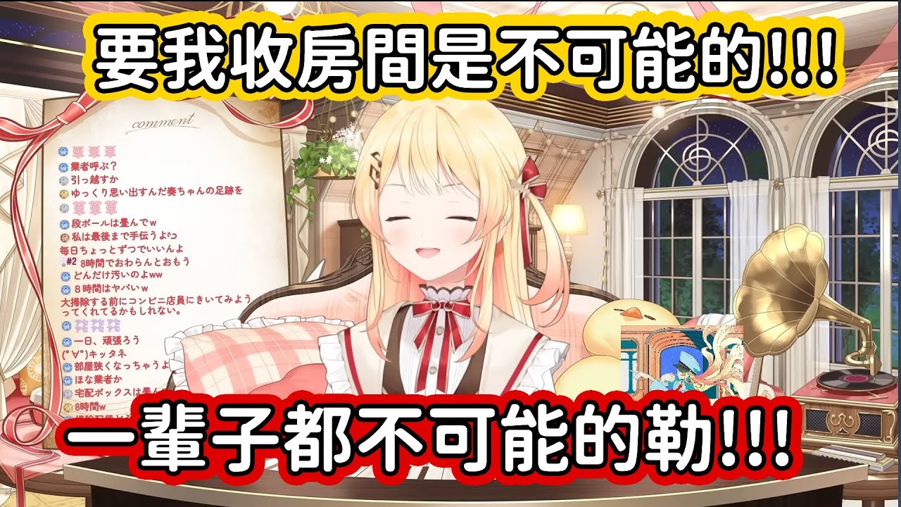 【Hololive中文翻譯】因為不小心把新買的AirPods給弄丟了 小雞逼不得已只能收拾房間來找 可是要這隻髒髒小雞收拾房間彷彿像是要了她的命似的www【音乃瀬奏 】