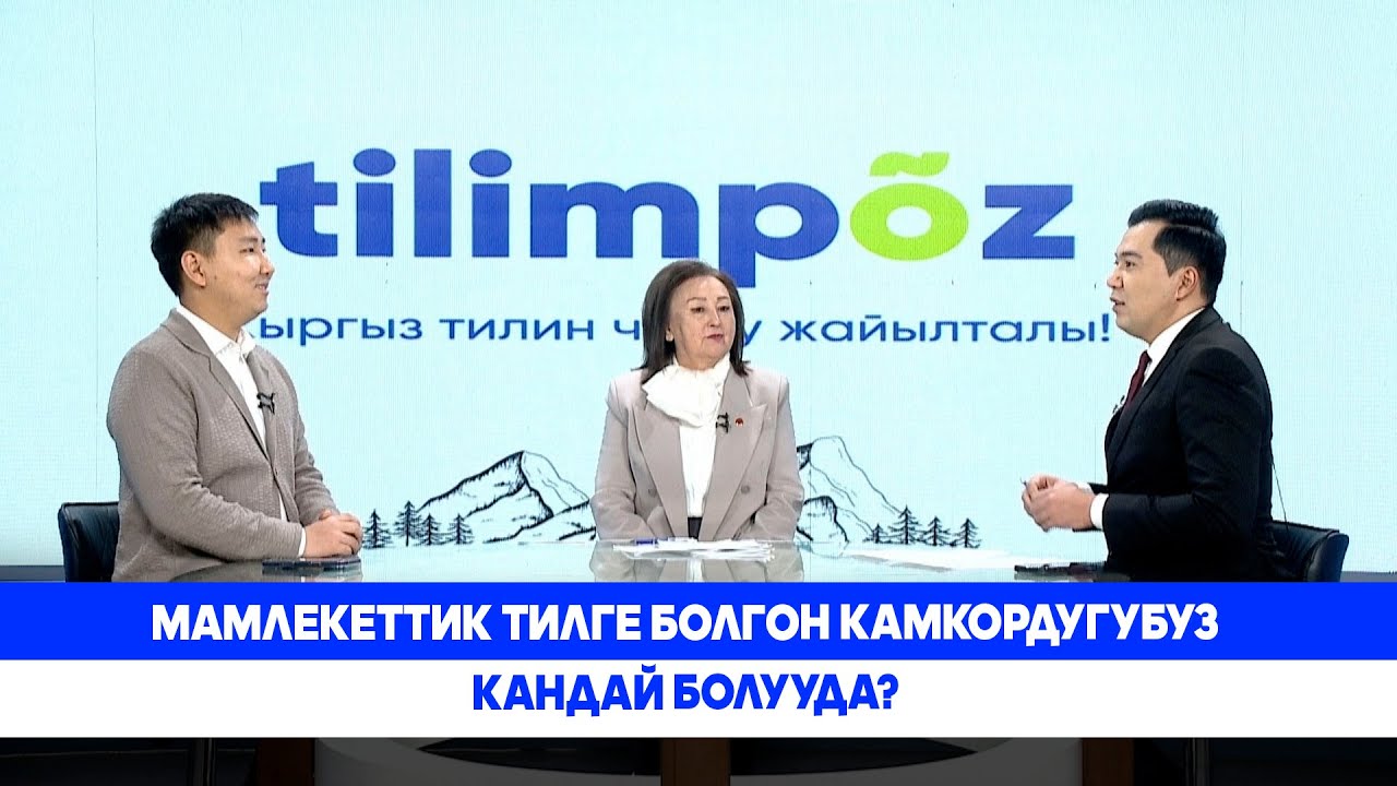 Мамлекеттик тилге болгон камкордугубуз кандай болууда? Ала-Тоо LIVE
