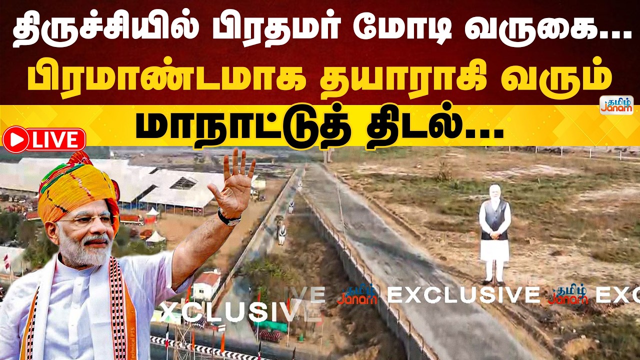 🔴LIVE | திருச்சியில் பிரதமர் மோடி வருகை... பிரமாண்டமாக தயாராகி வரும் மாநாட்டுத் திடல்...