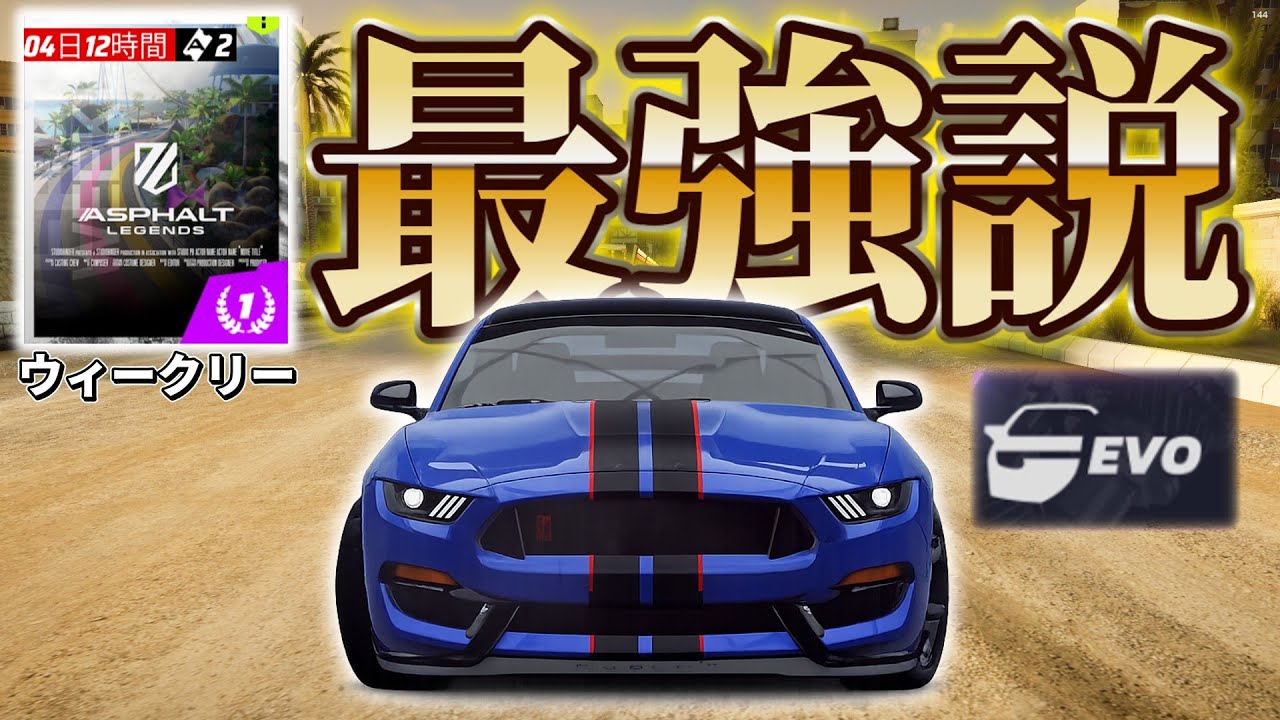 EVOシェルビー、ウィークリー最強説。【Asphalt Legends Unite】 (旧 アスファルト9)