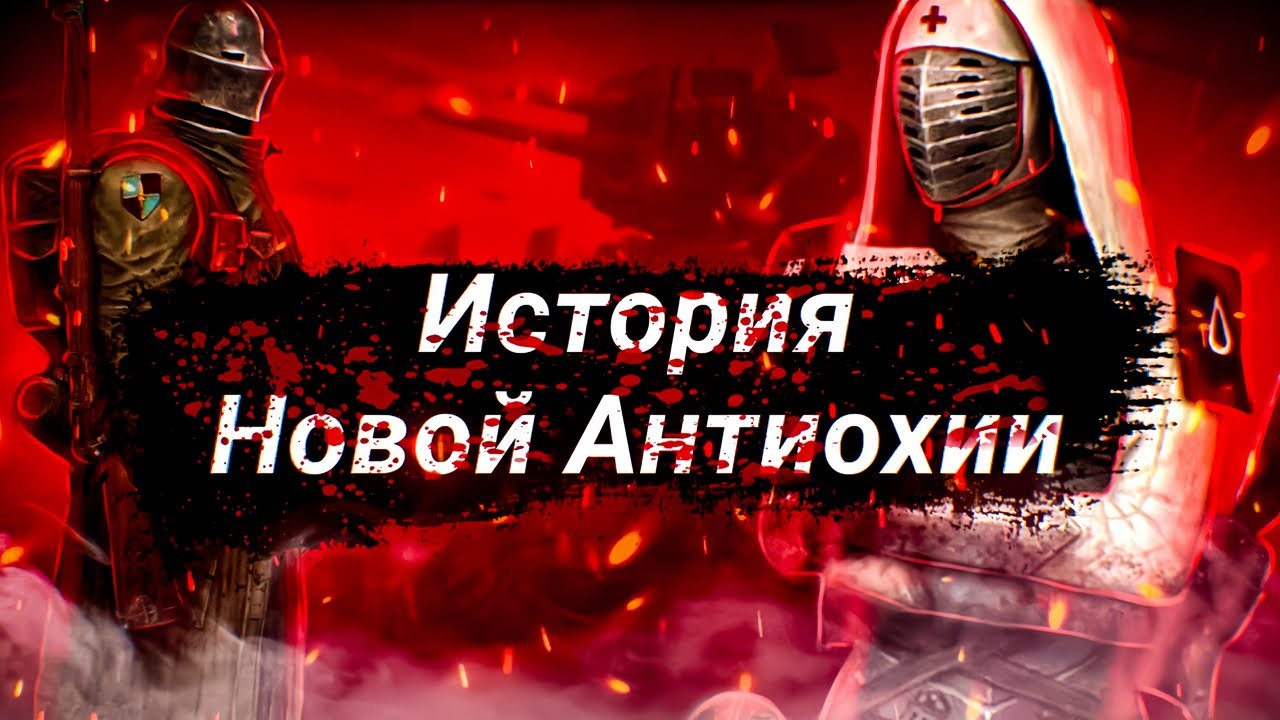 ИСТОРИЯ  И ЛОР НОВОЙ АНТИОХИИ |TRENCH CRUSADE БЭК |