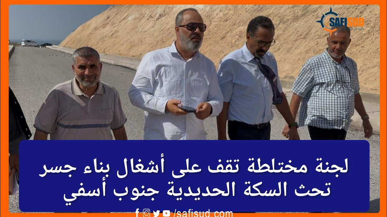 البرلماني عادل السباعي يقود لجنة مختلطة لتتبع أشغال بناء جسر تحث السكة الحديدية جنوب أسفي