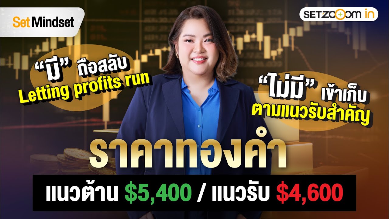 ทองคำสูงสุดตลอดกาล หากลยุทธ์ขาขึ้นรอบใหญ่ | Set Mindset [28/1/26]