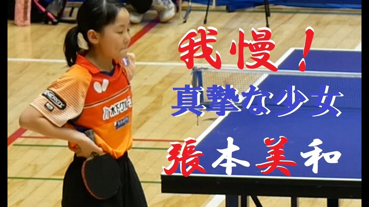Miwa Harimoto 張本美和 vs 山岸唯菜 | 東ｱｼﾞｱﾎｰﾌﾟｽ卓球日本代表選考会2018