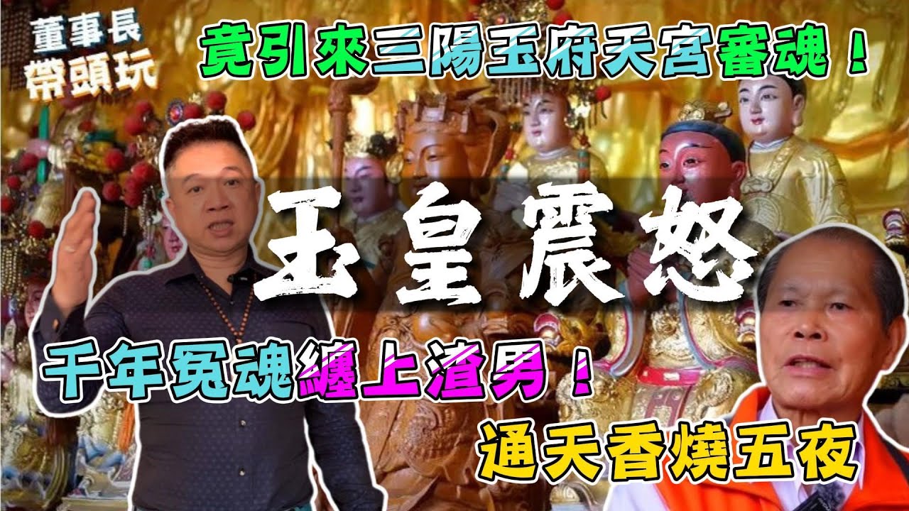 【玉皇震怒】千年冤魂纏上渣男！通天香燒五夜，竟引來三陽玉府天宮玉皇大帝審魂！