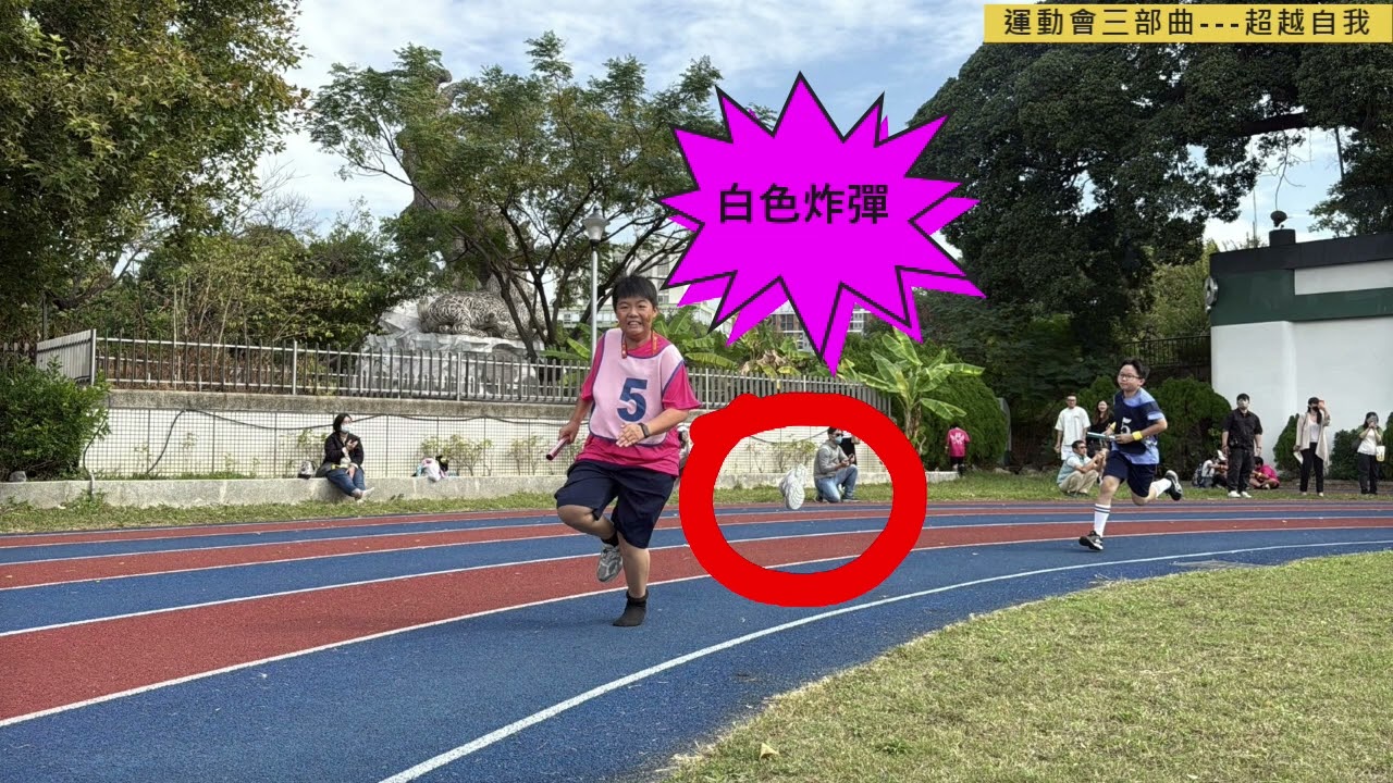 03 運動會三部曲   超越自我