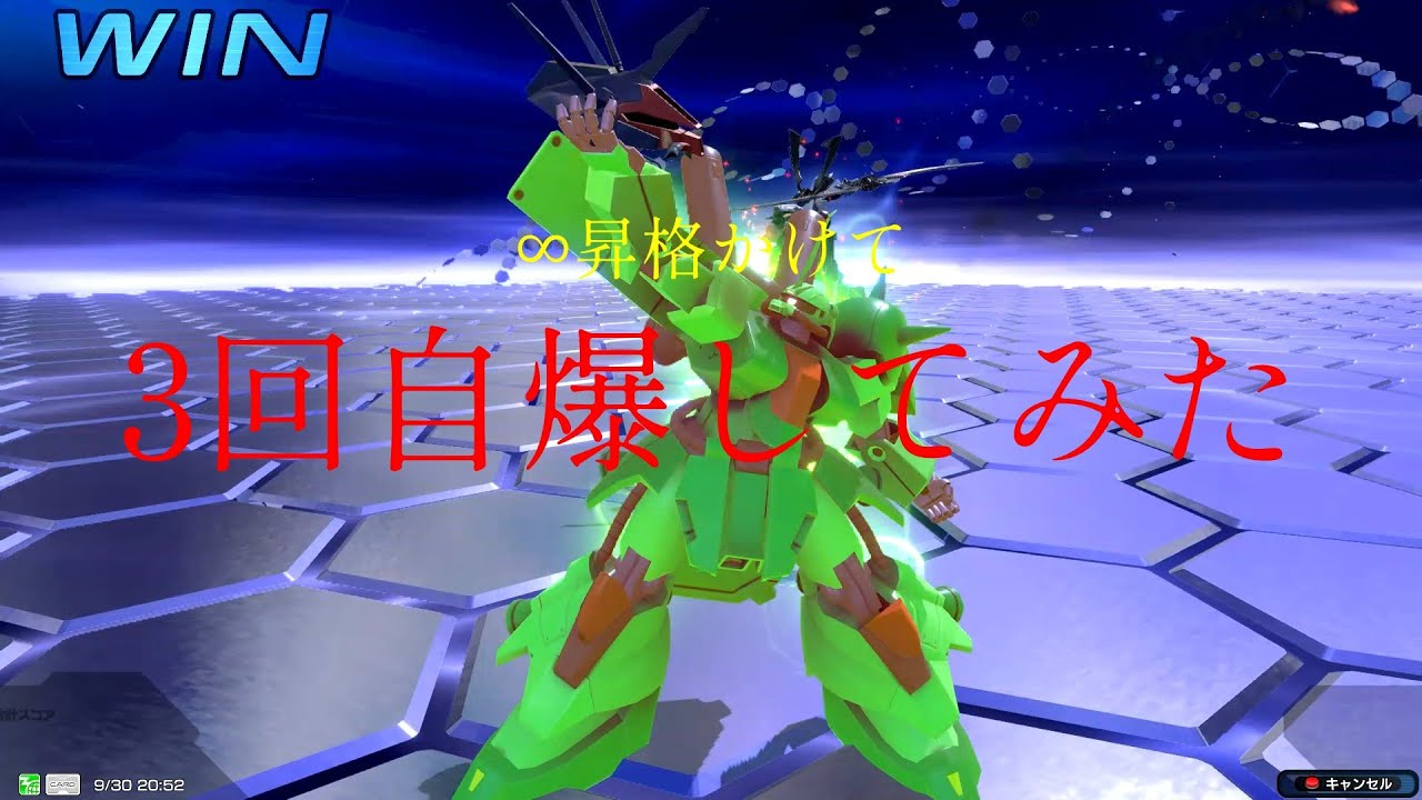 イニブ初動画！チーム∞昇格戦で自爆しまくってみた！　ザクⅢ改視点