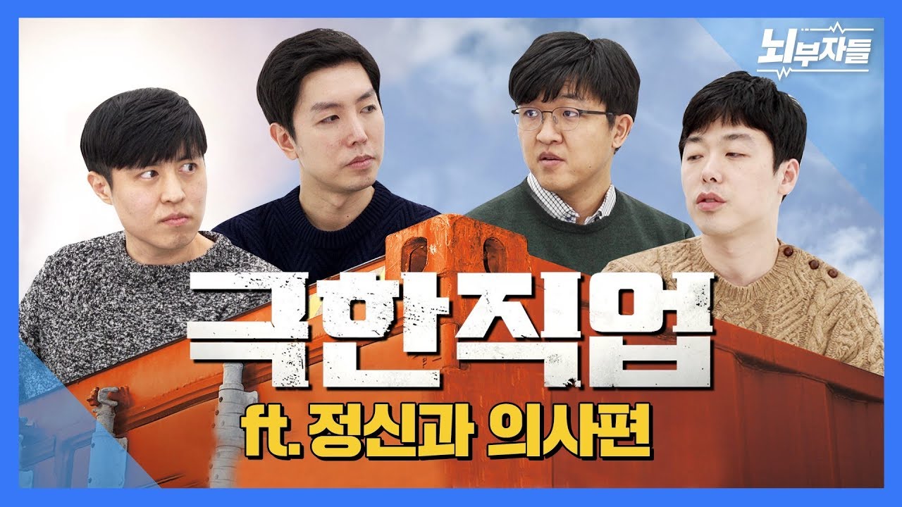 정신과 의사가 외과 실려간 썰 [뇌부자들]