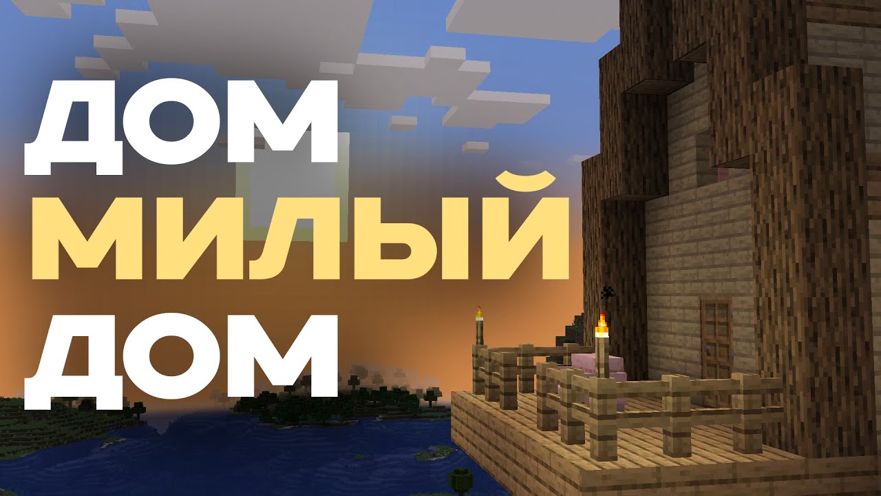 Как НЕ стоит строить дома // Minecraft