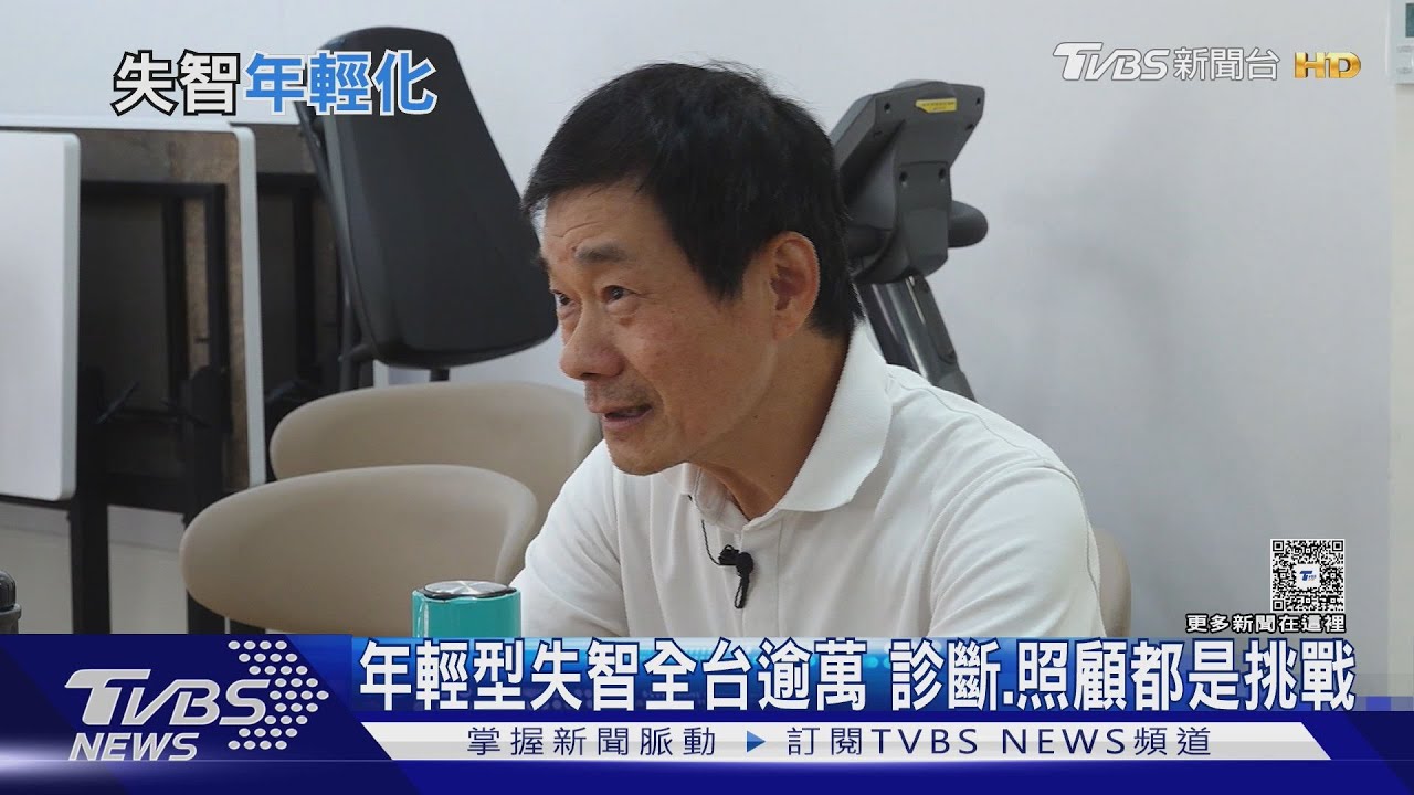年輕型失智「延誤2年確診」! 醫曝惡化更快 50歲↓首納長照｜十點不一樣20260128@TVBSNEWS01