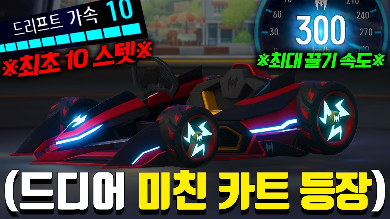 ※최초 드리프트 10 등장※ 코너 가속도가 미쳐버린 세이버 고급 버전 