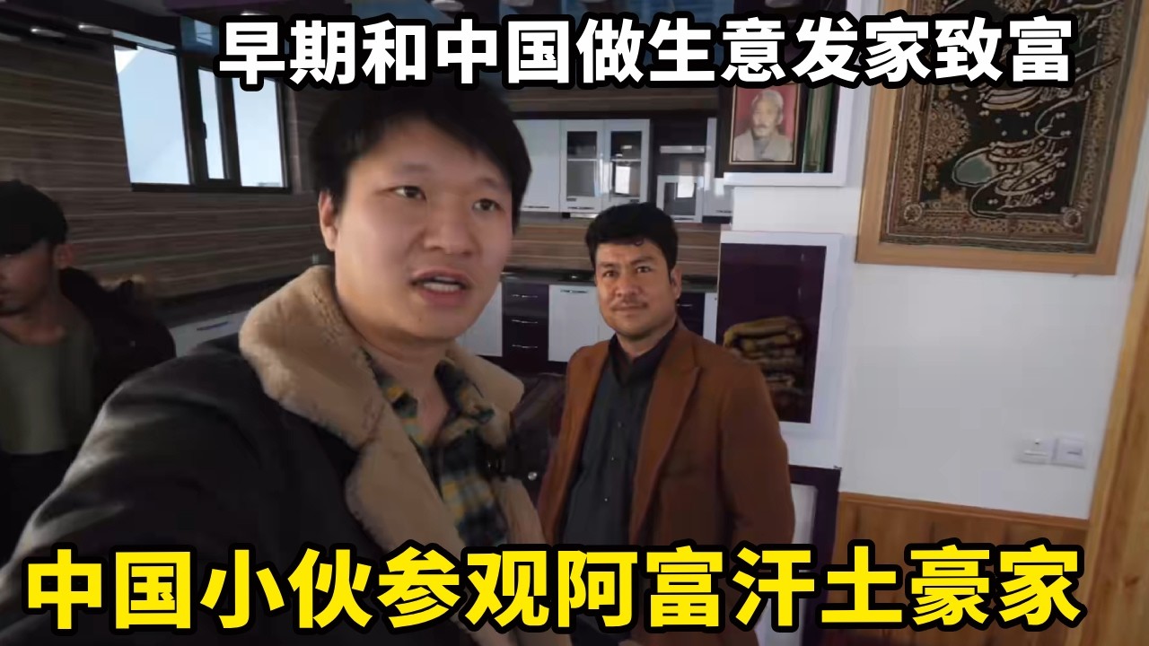 中国小伙参观阿富汗土豪的家，100万修建3层别墅，早期和中国做生意发家致富【锋哥Kevin】