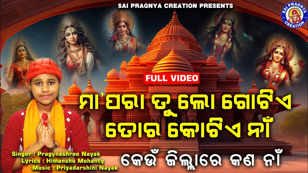 Maa Nka Aneka Nama ll Maa Tora Keteje Na ll ଯେତେ ଜିଲ୍ଲାରେ ରହିଛୁ ସେତେଟା ନାଁ ll Pragnyashree new song🙏
