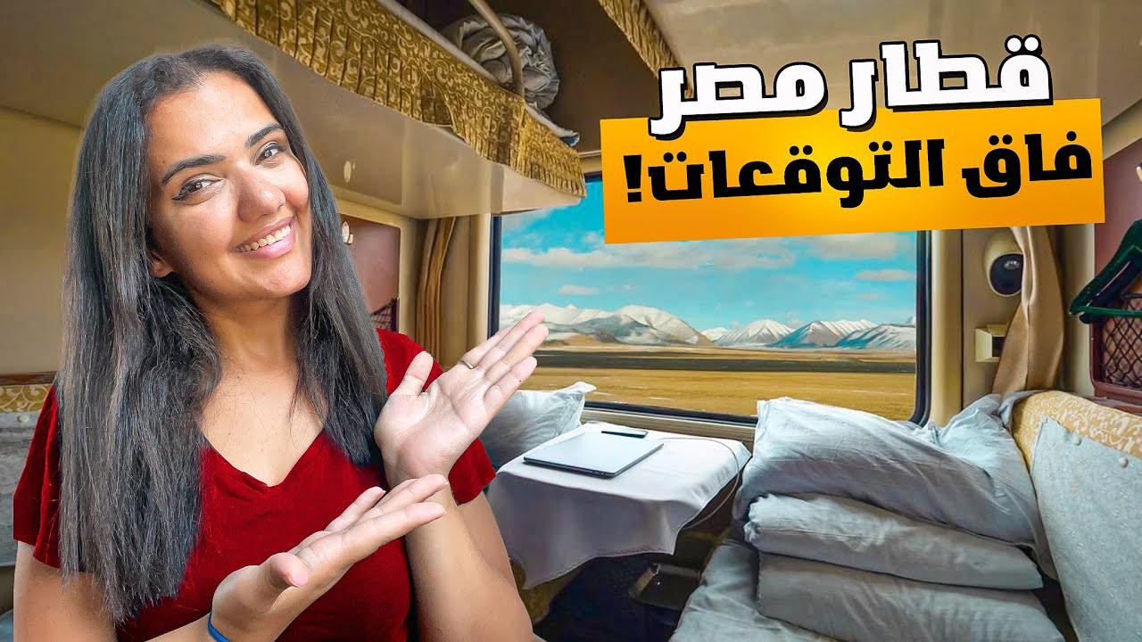 تجربتي مختلفة مع قطار النوم في مصر ❤️🇪🇬