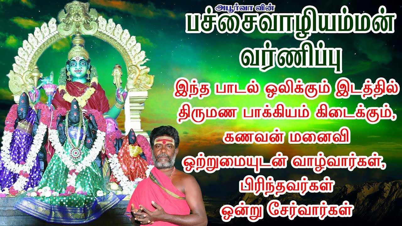 பச்சைவாழியம்மன்  வர்ணிப்பு  | Pachai Vazhi Amman Varnippu