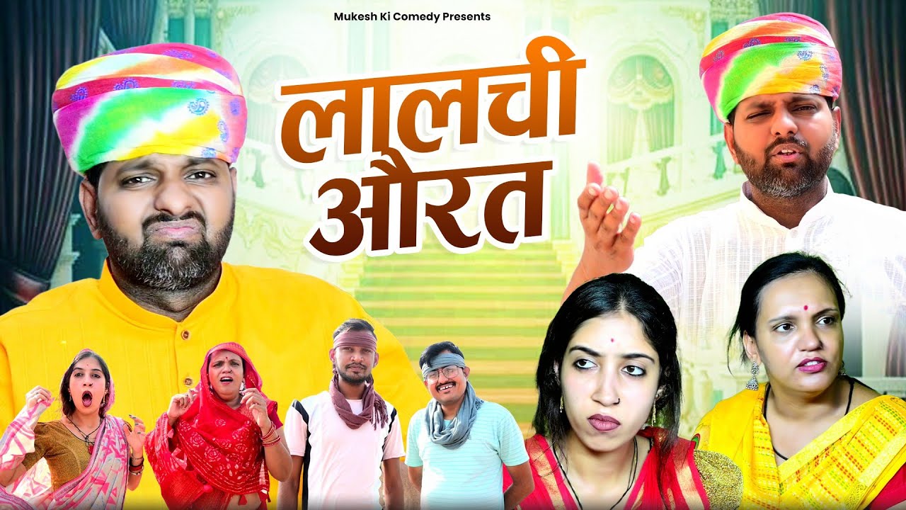 लालची औरत // rajasthani haryanvi comedy // mukesh ki comedy