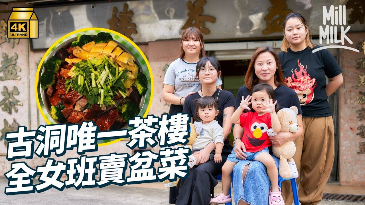 #MM｜古洞唯一茶樓零經驗全女班 靠盆菜做區外客守業 由最初賣簡單食物 到賣碟頭飯 再賣傳統盆菜 搞茶果工作坊吸區外生意｜#周圍黐餐 #4K
