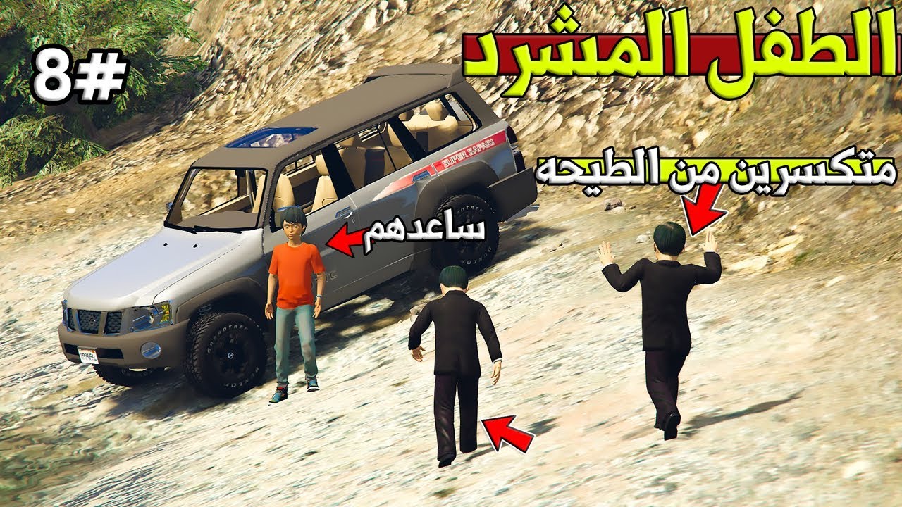 فلم - الطفل المشرد #8 سعد ولؤي طاحوا من فوق طلعه لكن ربي ستر عليهم (ضاعوا) !! | GTA 5