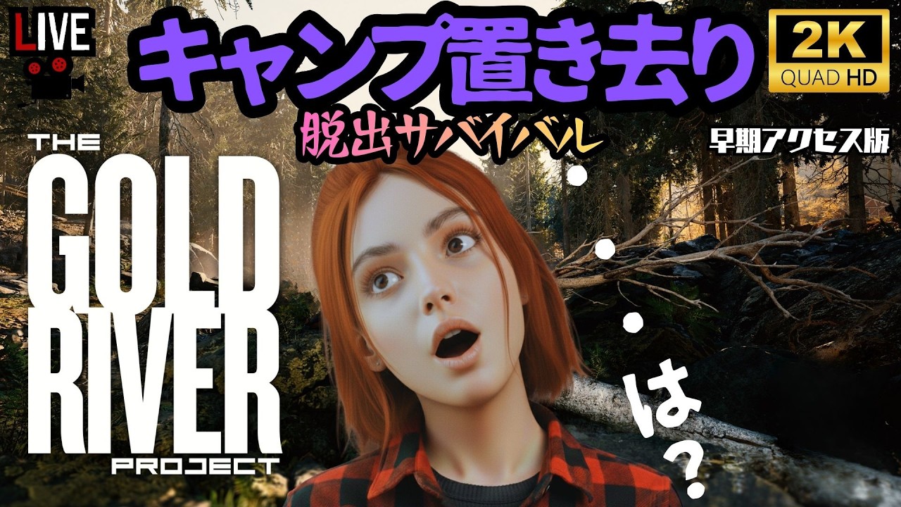 #5【初見】置き去りキャンパーの大自然脱出サバイバル【the Gold River Project】